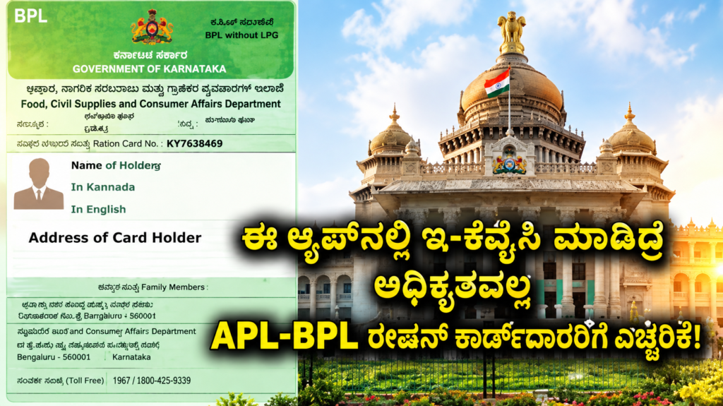 ರೇಷನ್ ಕಾರ್ಡ್ ಇ-ಕೆವೈಸಿ: 5 ಪ್ರಮುಖ ಮಾಹಿತಿ – ಮೇರಾ ರೇಷನ್ ಆ್ಯಪ್ ಬಗ್ಗೆ ಆಹಾರ ಇಲಾಖೆಯ ಮಹತ್ವದ ಅಪ್‌ಡೇಟ್